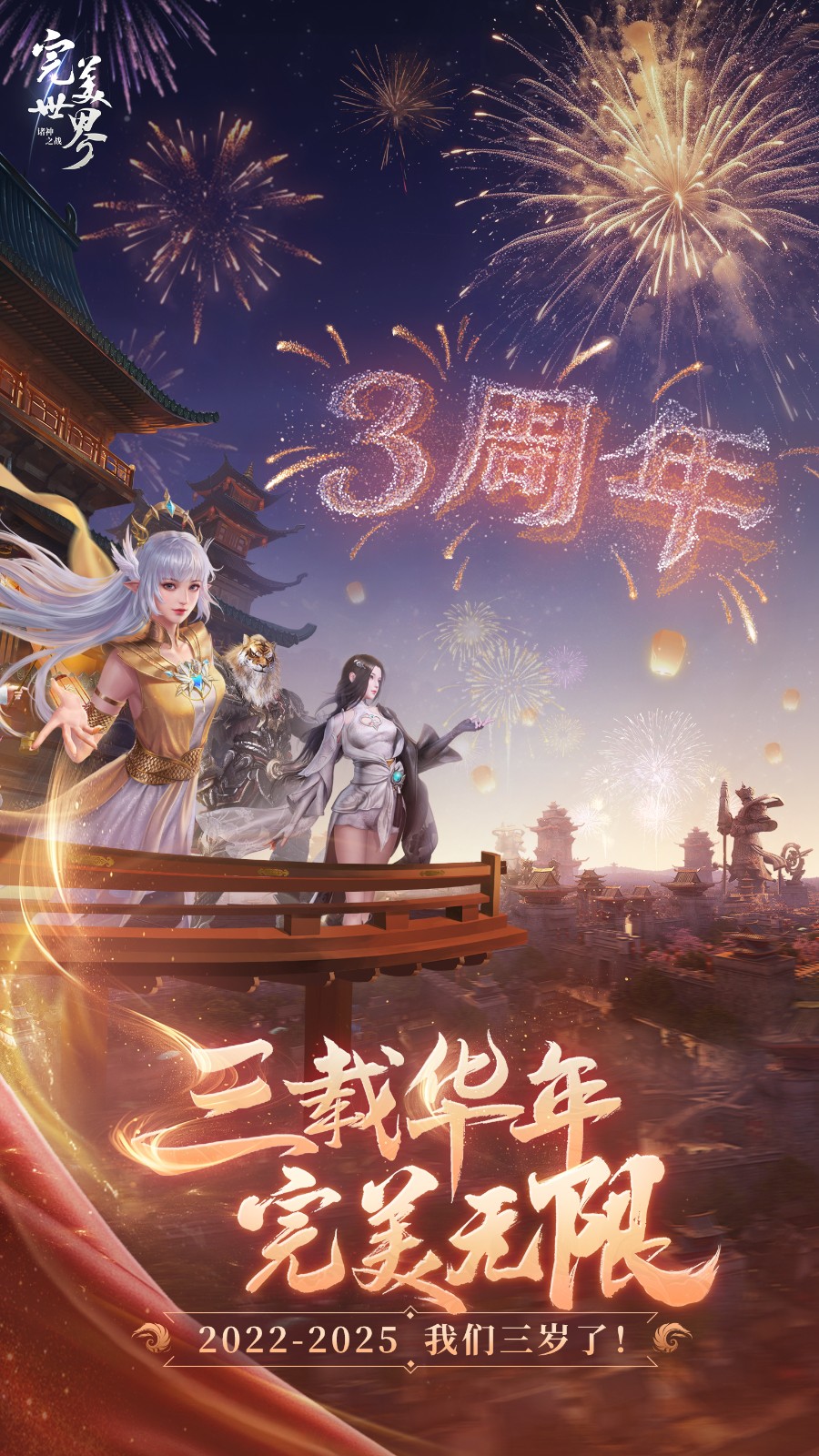 三周年将至！《完美世界：诸神之战》情怀不变，超多福利等你来！