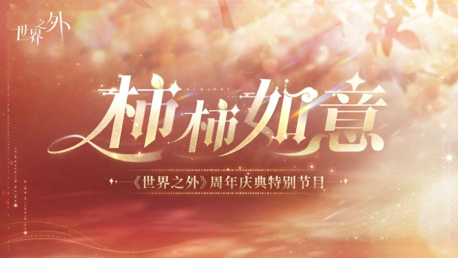 《世界之外》周年庆前瞻(内含福利领取方式)