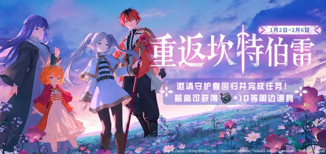 迎接跨越时空的魔法使！《坎公骑冠剑》x《葬送的芙莉莲》联动今日开启！