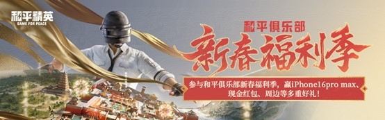 《和平精英》新年迎财神，游戏家俱乐部携7大福利活动，给您拜年啦！