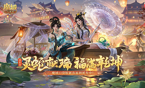 蛇年兽贺新春 魔域口袋版新春限定活动开启