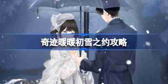 奇迹暖暖初雪之约攻略-奇迹暖暖初雪之约过关攻略