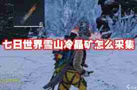 七日世界冰晶矿采集方法 七日世界如何获取冰晶矿