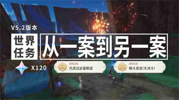 《原神》从一案到另一案任务全流程完成攻略