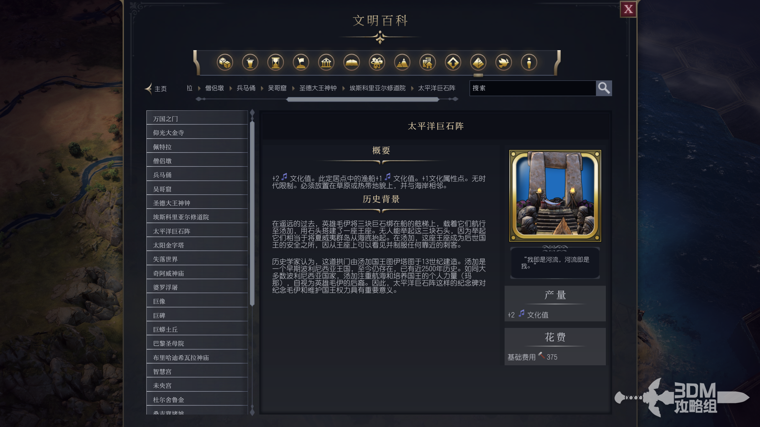 《文明7》太平洋巨石阵属性介绍