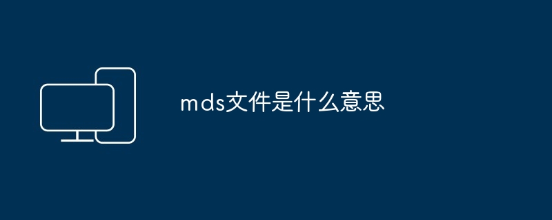 mds文件是什么意思