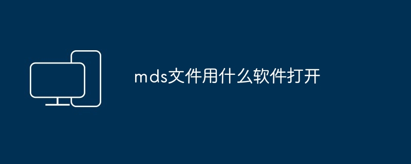 mds文件用什么软件打开