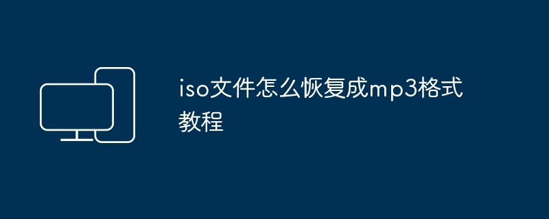 iso文件怎么恢复成mp3格式教程