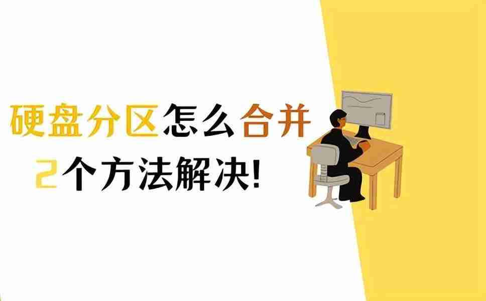 win11怎么合并磁盘的分区（电脑如何把D盘并入C盘）