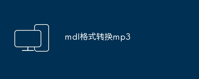 mdl格式转换mp3