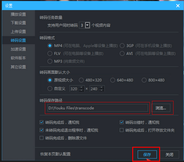 优酷客户端怎么设置转码保存路径