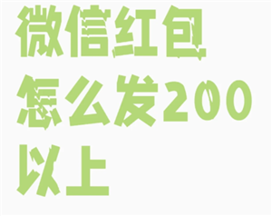 微信红包最大金额能发多少 微信红包什么时候能发520元