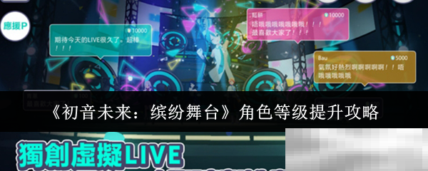 《初音未来：缤纷舞台》角色等级提升攻略