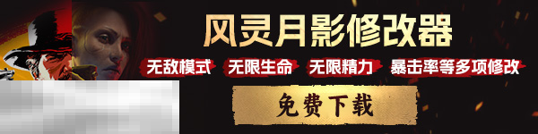 墨西哥英雄大混战2游戏修改器 墨西哥英雄大混战2风灵月影修改器