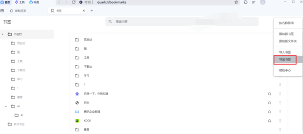 夸克浏览器保存的书签怎么导出