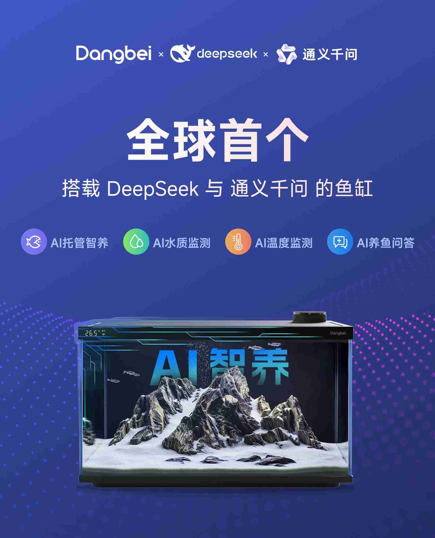 全球首创双AI！DeepSeek通义千问赋能当贝智能鱼缸