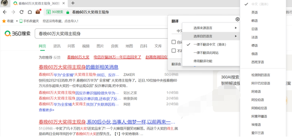360浏览器网页翻译功能如何设置
