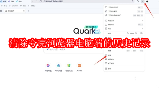 怎么彻底清除夸克浏览器电脑端的历史记录