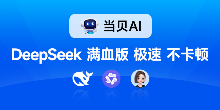 当贝AI上线，DeepSeek-R1满血版免费无限畅用