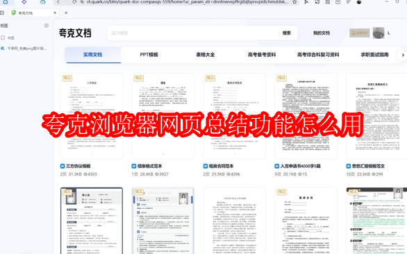 夸克浏览器网页总结功能怎么用