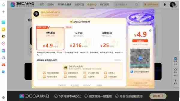 360浏览器AI大会员最新价格是多少