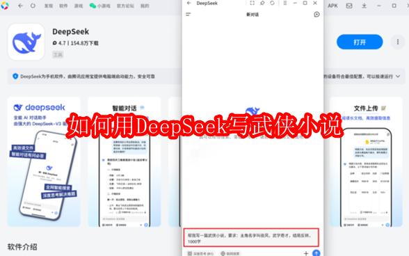 如何用DeepSeek写武侠小说