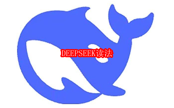 deepseek读音