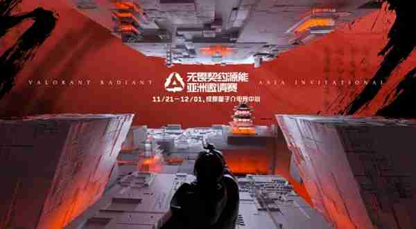 2024无畏契约源能亚洲邀请赛在哪儿举办 2024无畏契约源能亚洲邀请赛举办地点