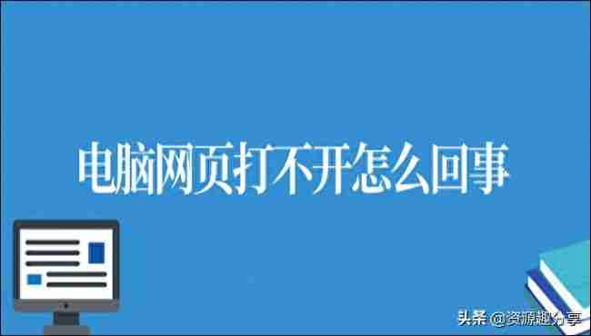 电脑网页打不开怎么回事？七种解决方案一次奉上！