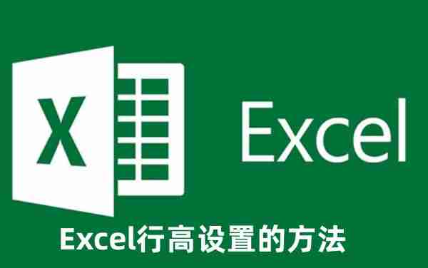 Excel行高怎么设置 Excel行高设置的方法