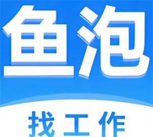 鱼泡直聘网可靠吗 鱼泡直聘网是正规公司吗