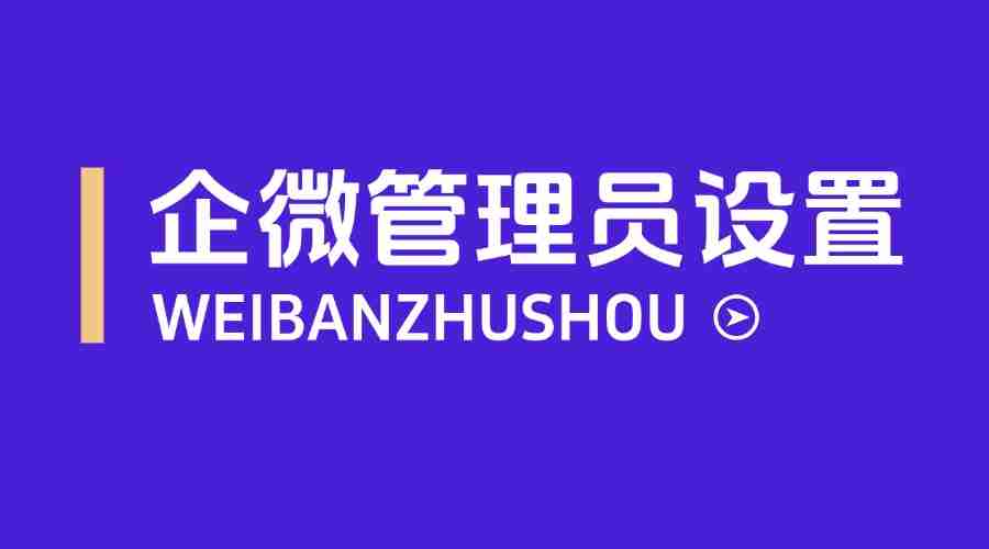 企业微信管理员怎么分配？怎么回收员工的操作权限？