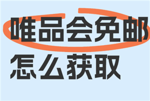 唯品会免运费攻略 唯品会不满88免运费攻略