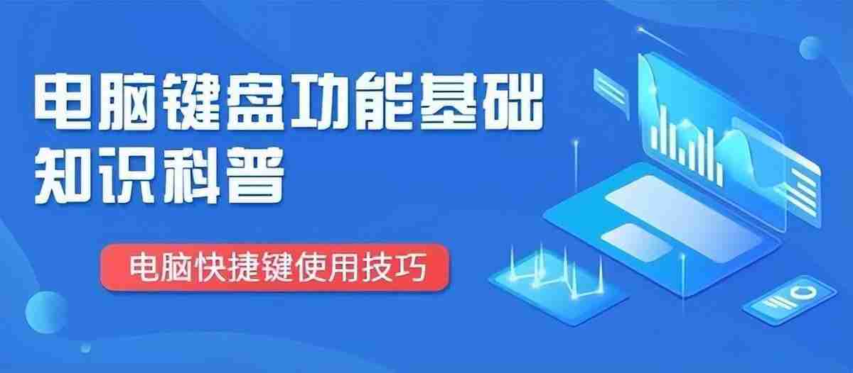 电脑键盘功能详解及使用技巧，快速提高打字效率