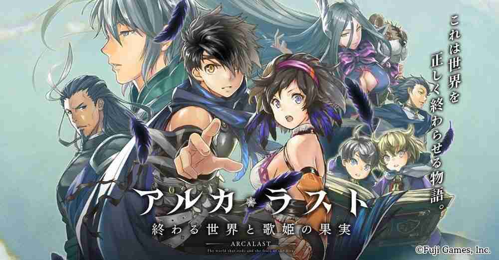 《ARCA・LAST 终焉世界与歌姬的果实》确定 4/17 日结束服务 推出 5 年 9 个月后落下帷幕