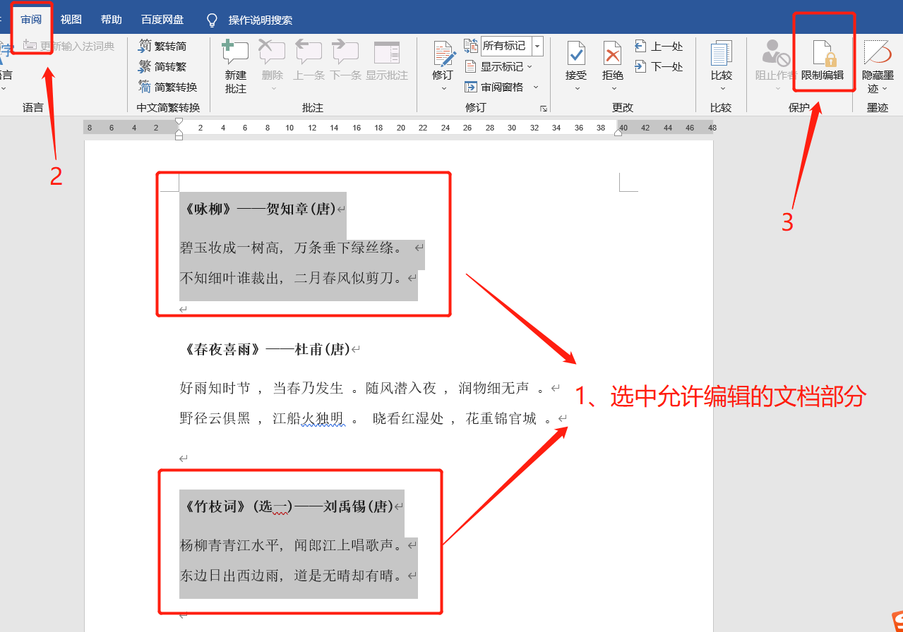 避免误修改：如何在Word中锁定指定内容？