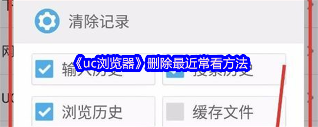 uc浏览器怎么删除最近常看 删除最近常看方法