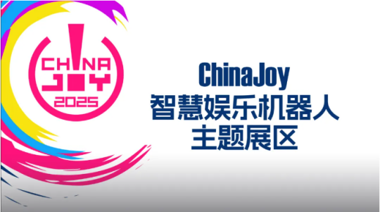 2025 ChinaJoy 智慧娱乐机器人主题展区盛大招商开启，共赴科技娱乐盛宴