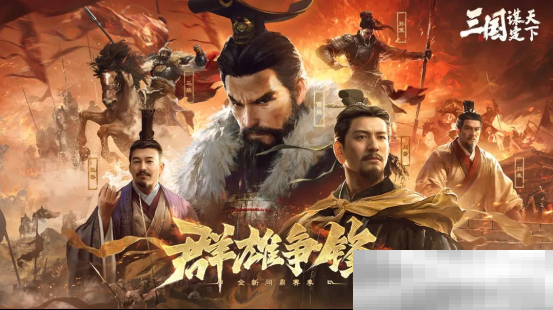 创新SLG手游《三国：谋定天下》S6新赛季上线 新武将新玩法等你来战！