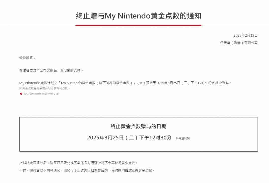 任天堂My Nintendo黄金点数政策调整：2025年3月25日正式停止发放