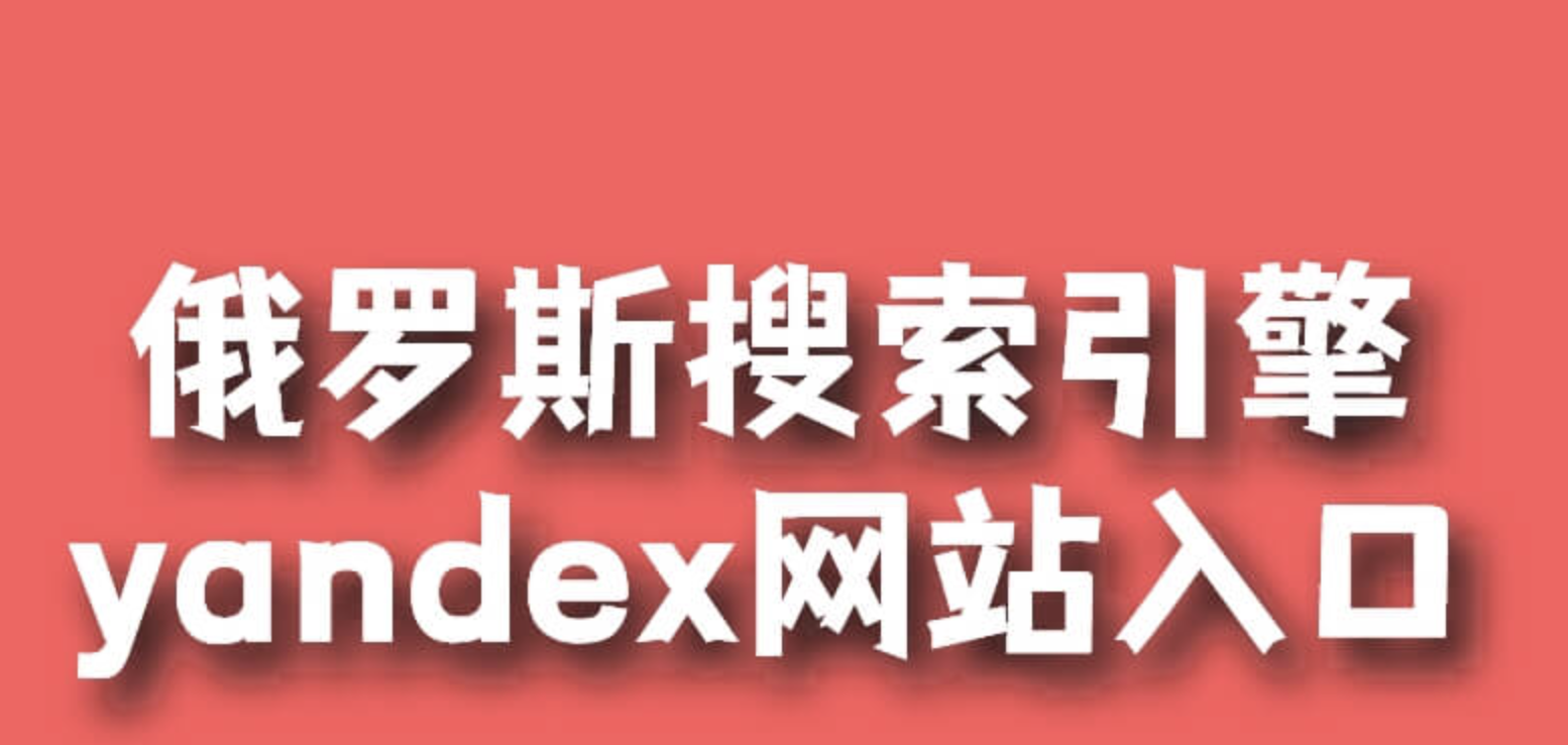 yandex引擎入口官网 俄罗斯引擎入口首页2025