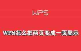 wps如何将两页内容压缩到一页显示-WPS两页合并为一页显示方法