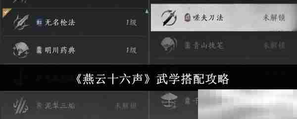 《燕云十六声》武学搭配攻略