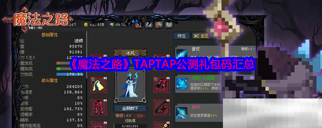 《魔法之路》TAPTAP公测礼包码汇总