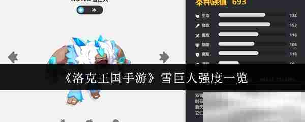 《洛克王国手游》雪巨人强度一览