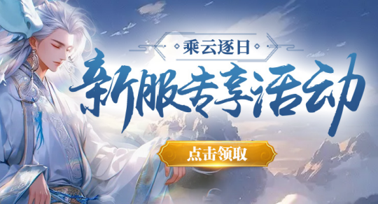 《剑啸九州》新服“乘云逐日”今日开启，福利活动大爆料