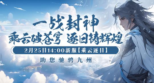 《剑啸九州》新服“乘云逐日”今日开启，福利活动大爆料