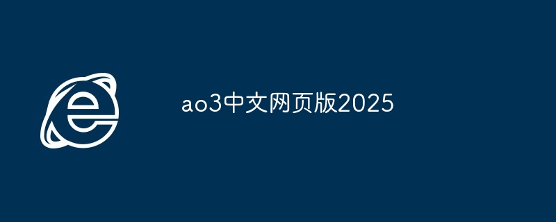 ao3中文网页版2025