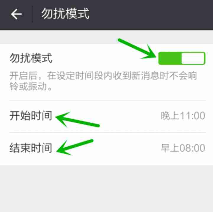 微信勿扰模式时间段怎么设置