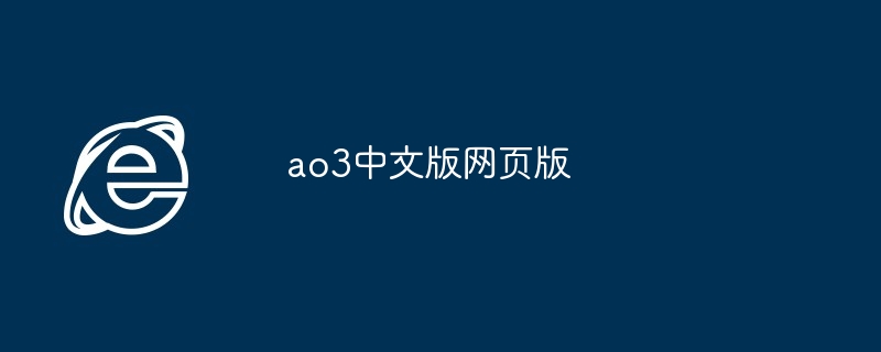 ao3中文版网页版